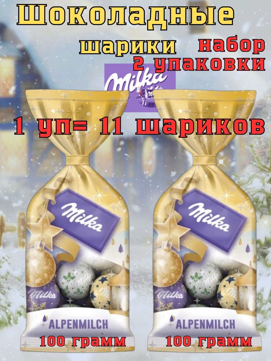 Шоколадные шарики Milka яйца Милка