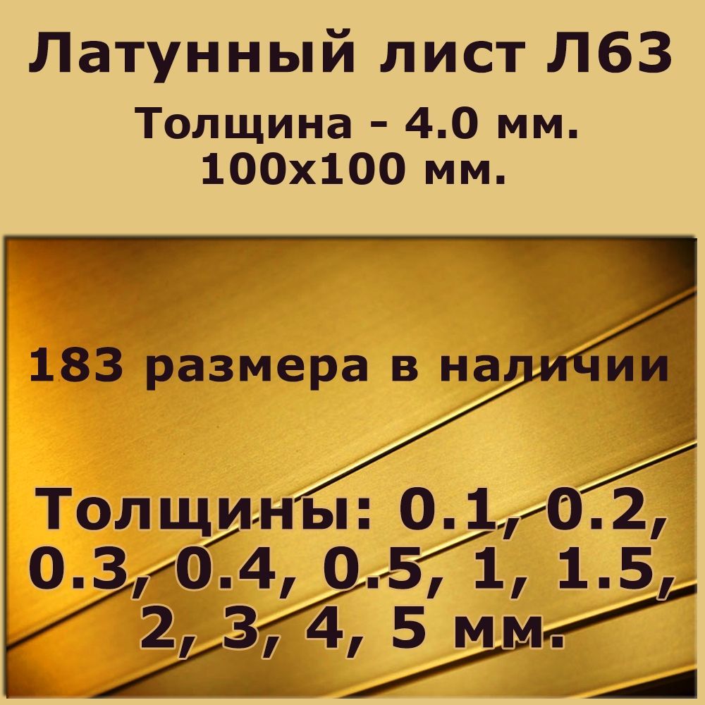 ЛатунныйлистмаркиЛ63.Толщина4мм.100на100