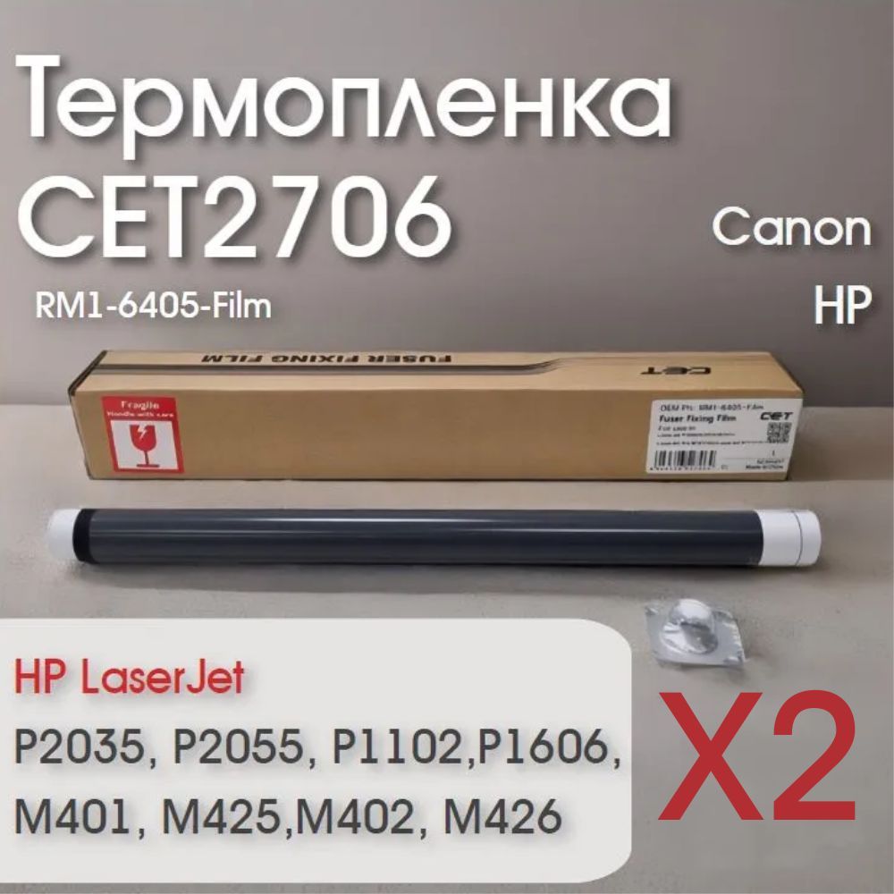 ТермопленкаCET2706(RM1-6405-Film)дляHP/Canon2шт