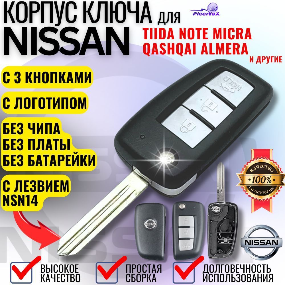 Корпус выкидного ключа зажигания для NISSAN ниссан 3 кнопки с лезвием NSN14 Ниссан Тиида, Микра Ноте Nissan Tiida Notе Micra