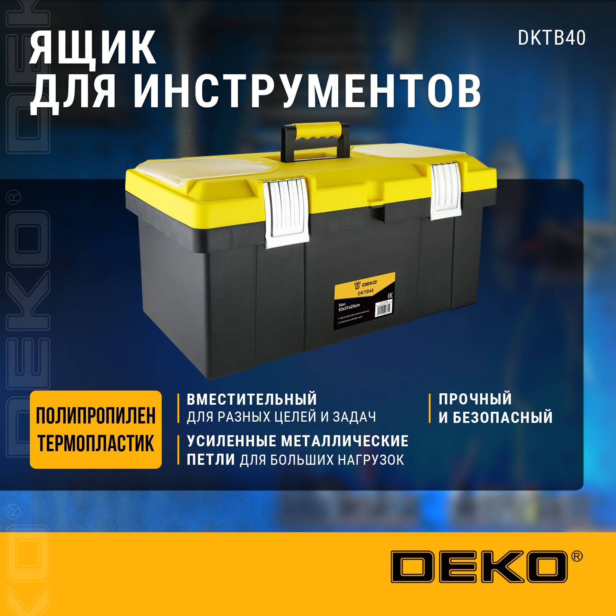 ЯщикдляинструментовDEKODKTB40