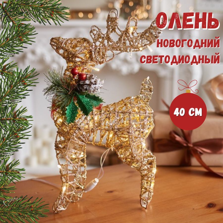 FREDSHOP Каркасная светодиодная фигура Олень 40 см