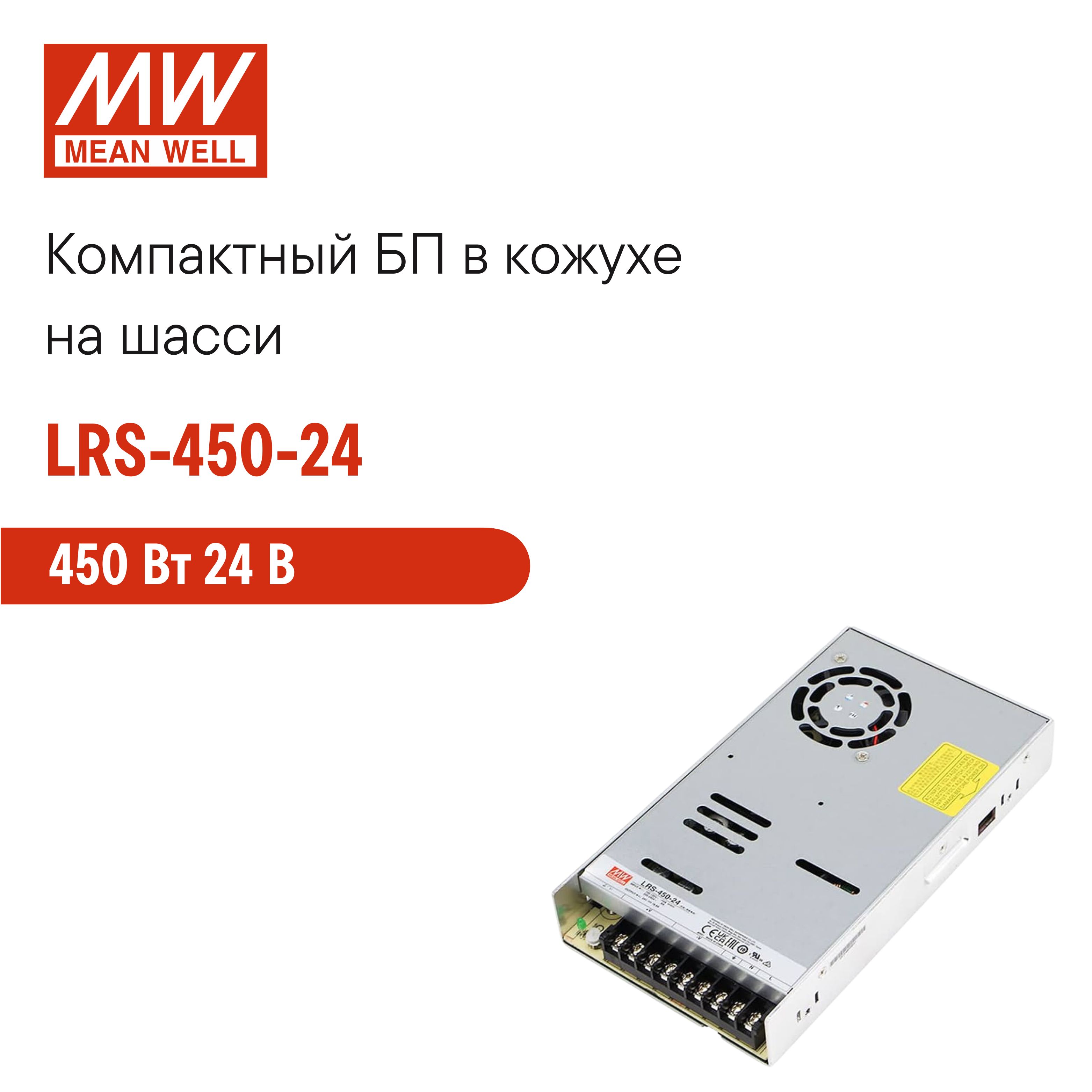 LRS-450-24MEANWELL,Блокпитаниявкожухенашасси,свентилятором,фильтромЭМС,AC/DC450Вт24В