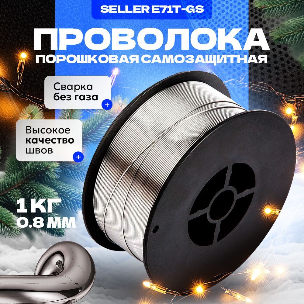 Проволока для сварки порошковая самозащитная SELLER E71T-GS 0,8мм 1кг для сварки без газа полуавтоматом