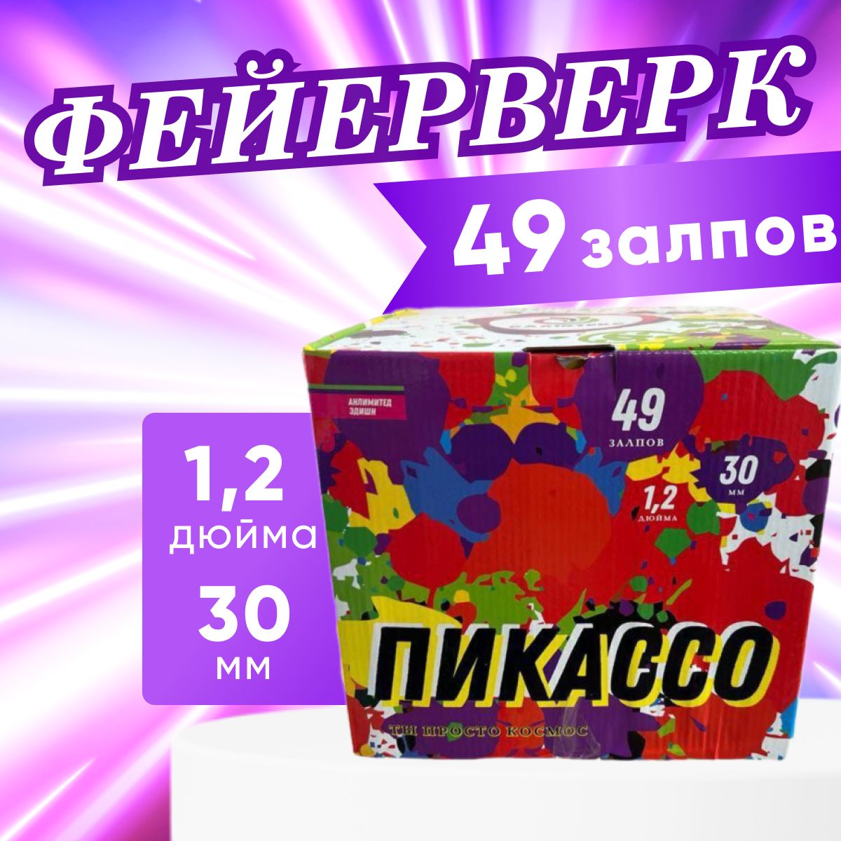 Фейерверк, салют "Пикассо", анлимитед эдишн, 49 залпов, калибр 1.2, батарея салютов