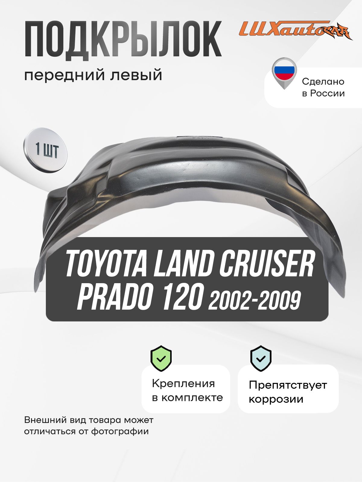 ПодкрылокпереднийлевыйвToyotaLandCruiserPrado1202002-2009,локервавтомобиль,1шт.