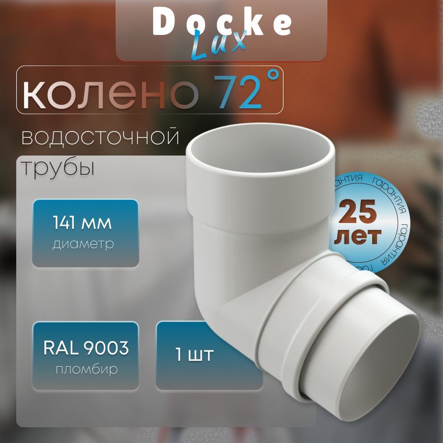 Колено 72 градуса для водосточной трубы Docke LUX, RAL 9003 пломбир, белый, Деке Люкс