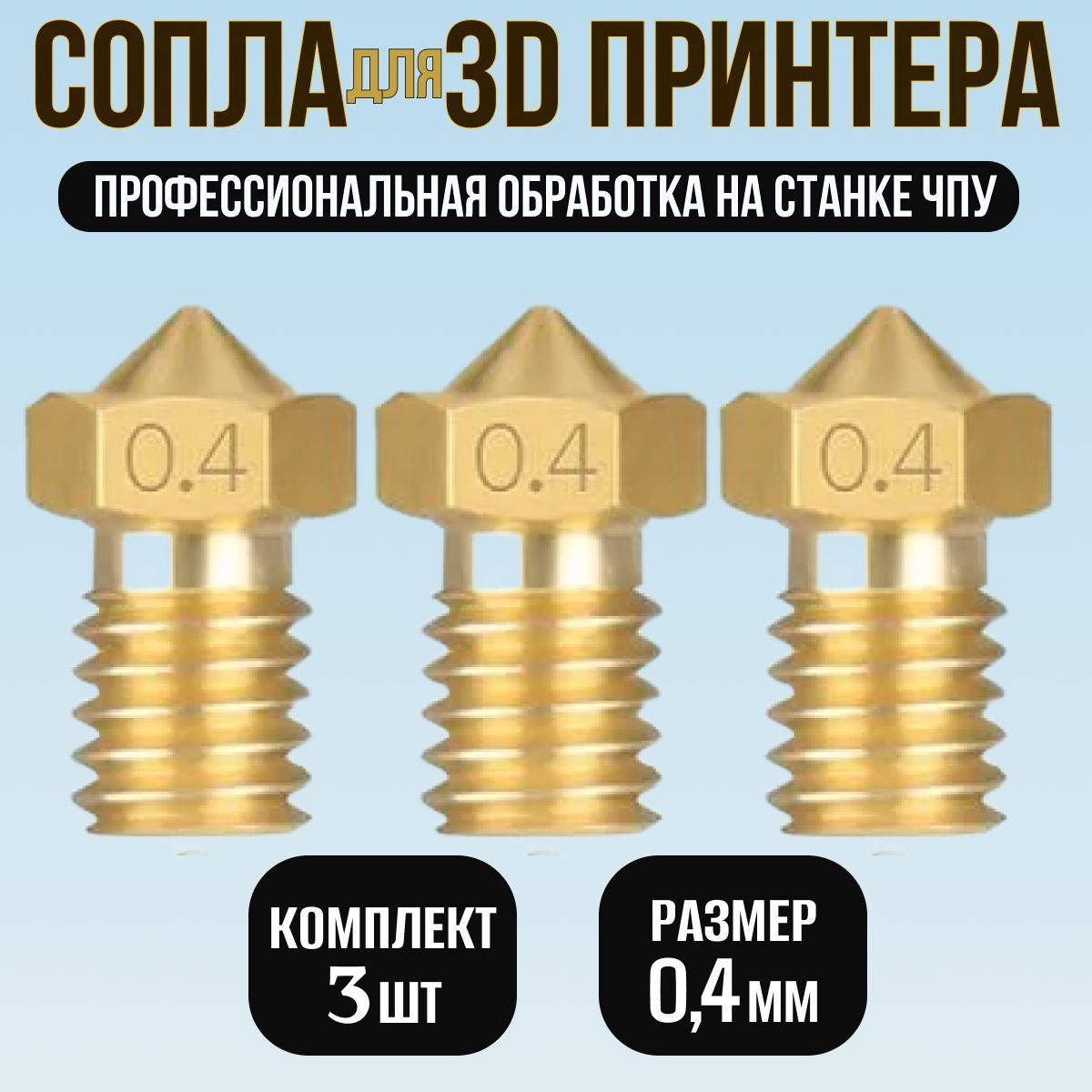 Соплодля3Dпринтера.Набориз3сопелдляE3DV5,V6/Комплектдля3дпринтераразмерами0.4