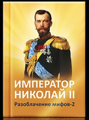 Император Николай II Разоблачение мифов- 2