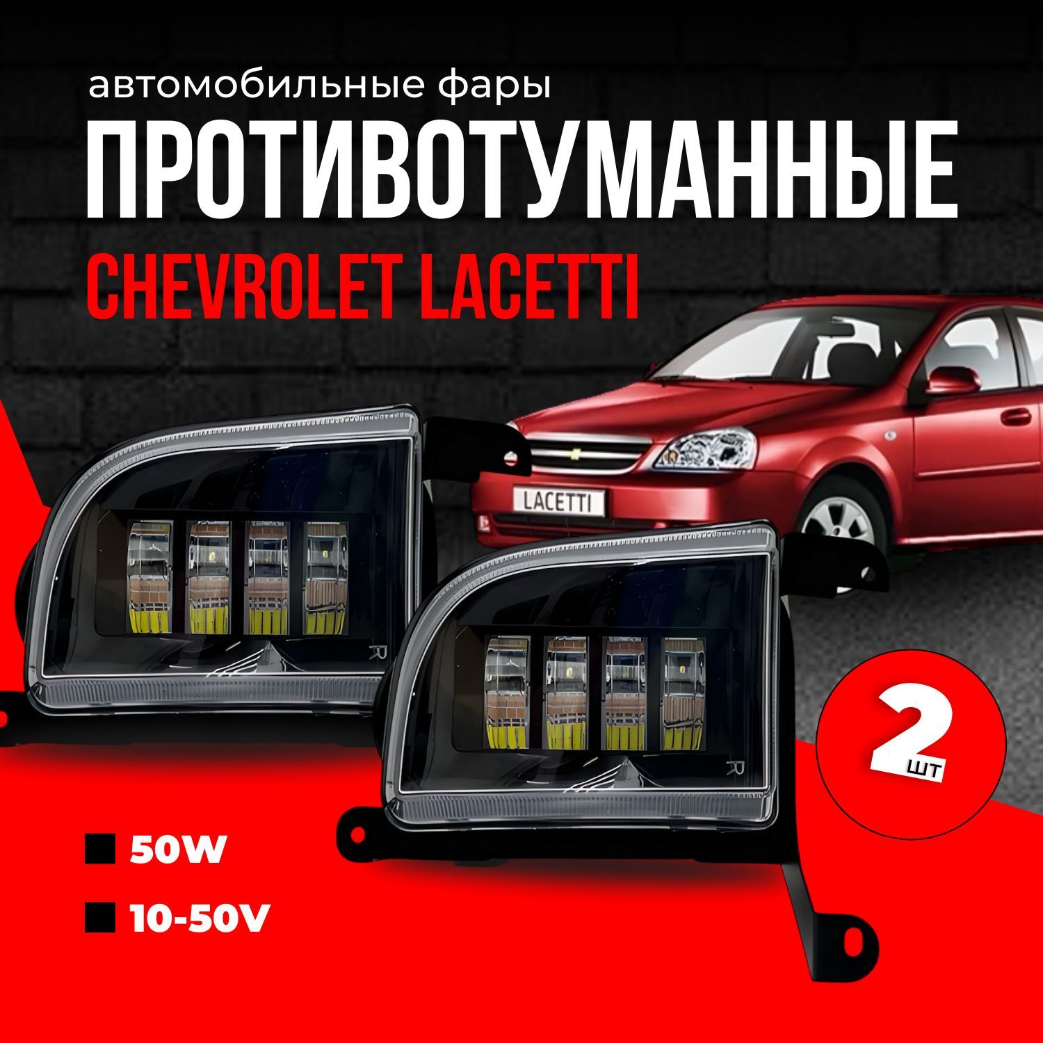 LED ПТФ Противотуманные светодиодные фары для Chevrolet Lacetti (Шевроле Лачетти), СТГ, белый свет 6000K