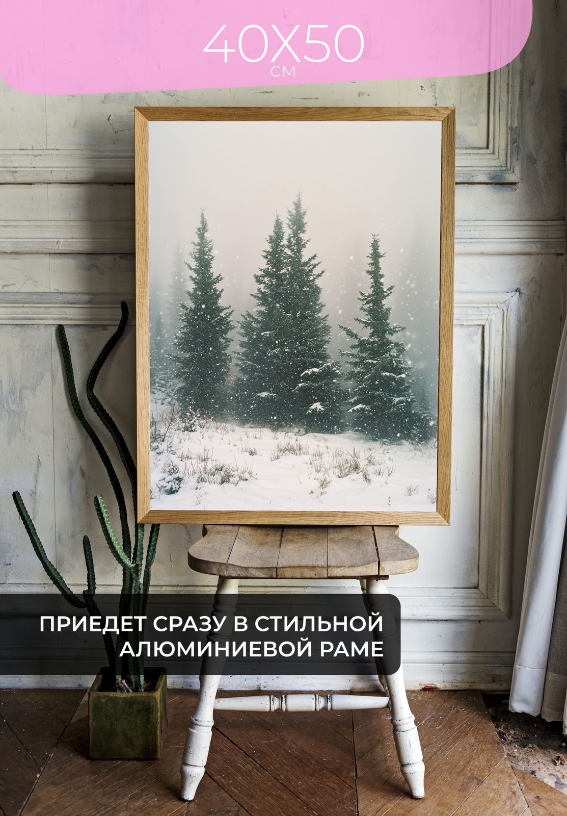 Постер Зимний лес в тумане 40x50 в раме