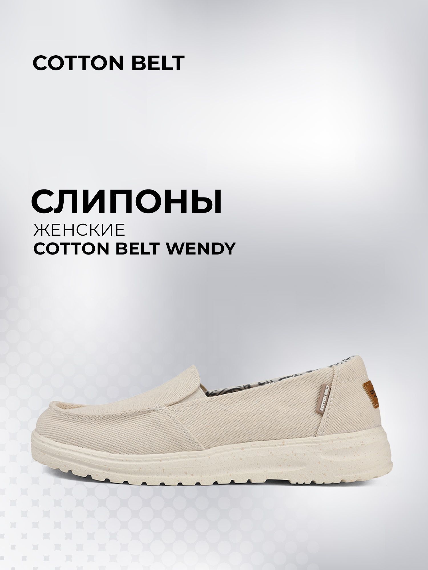 СлипоныCottonBeltWendy