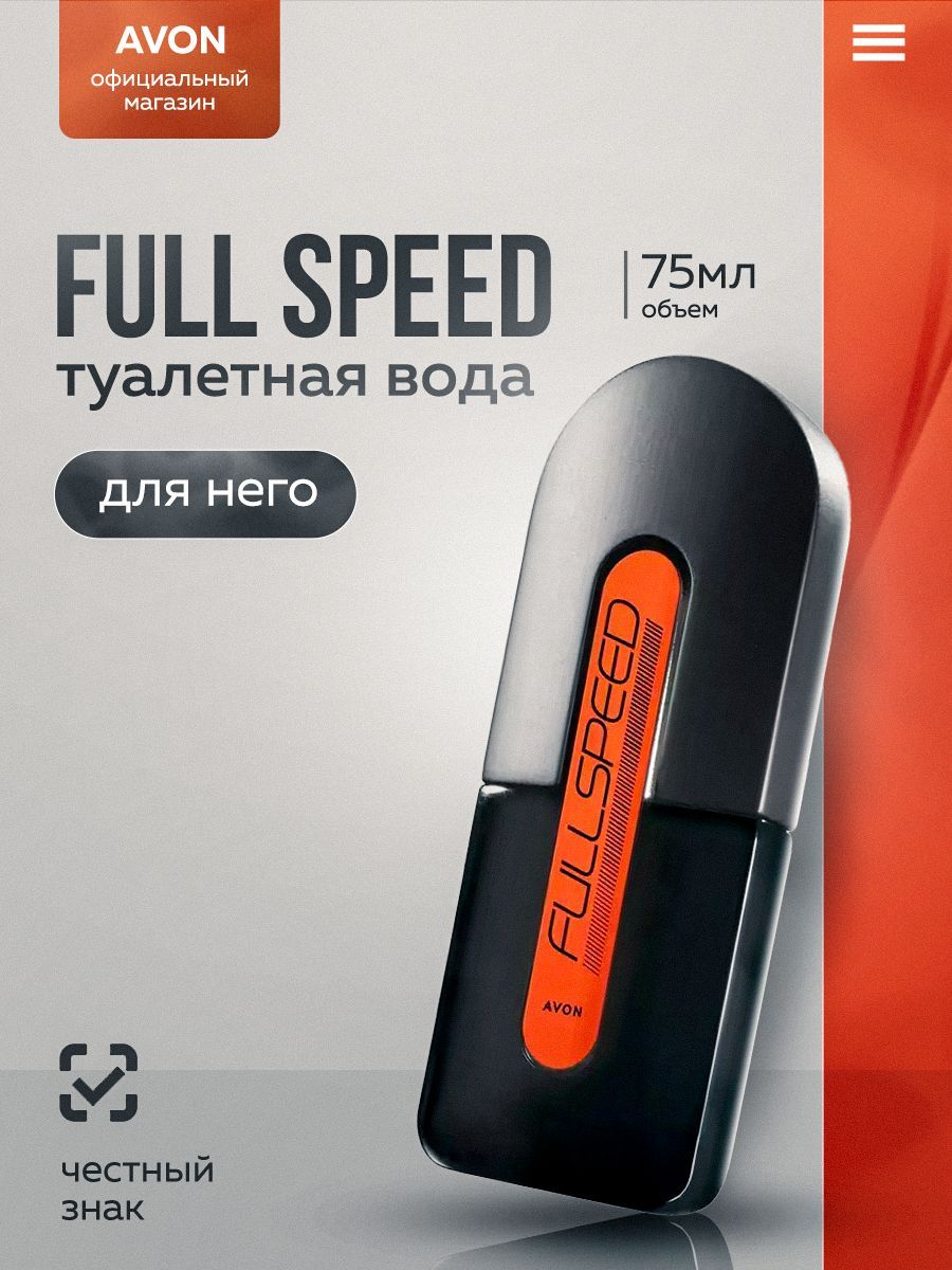 Avon Туалетная вода Full Speed для него, 75 мл