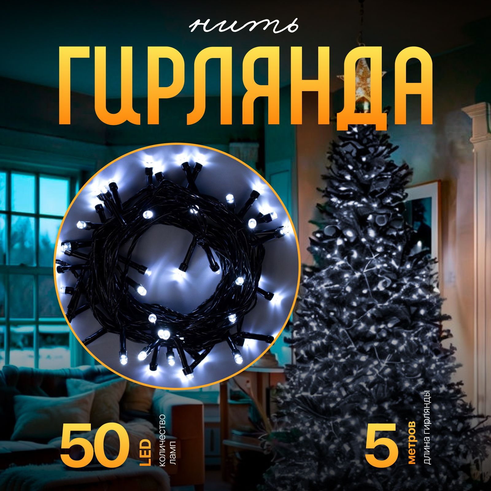 Гирлянда на елку 5 м "Темная нить" белое свечение, 8 режимов