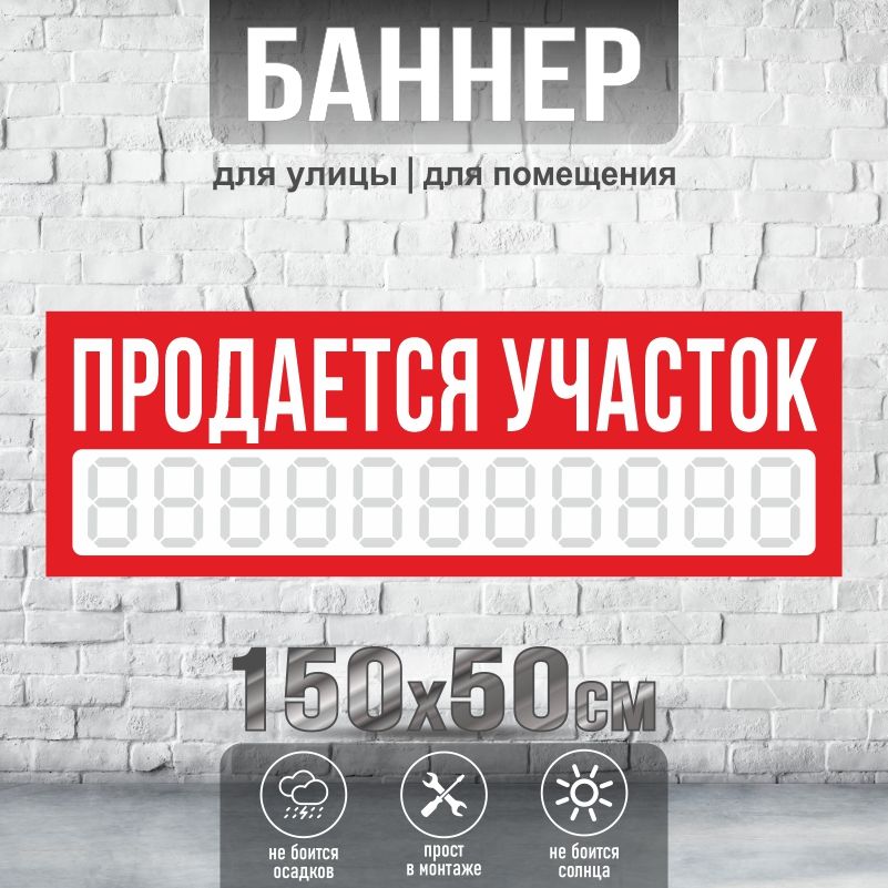 Рекламная вывеска-баннер "Продается Участок" с номером телефона 1500х500 мм без люверсов ПолиЦентр