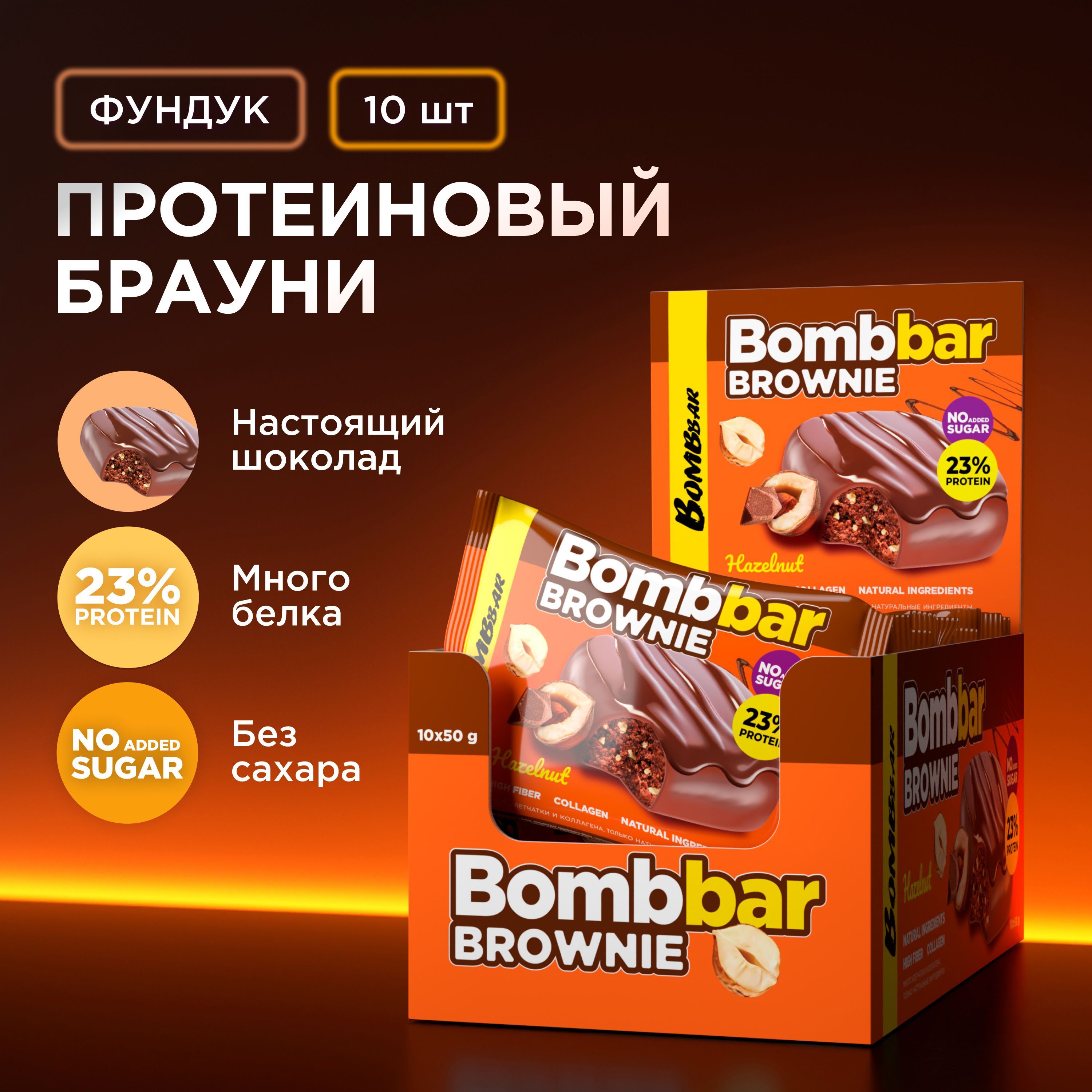 BombbarПротеиновоепеченьебраунибезсахара"Фундук",10штх50г