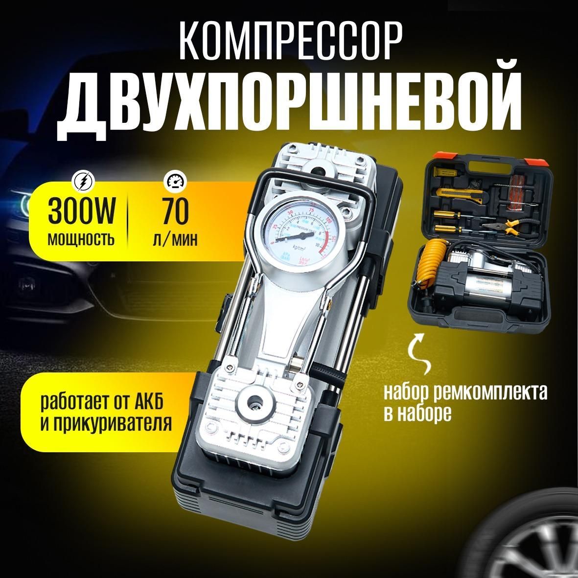 Компрессор автомобильный, 200 Вт, 80 л/мин