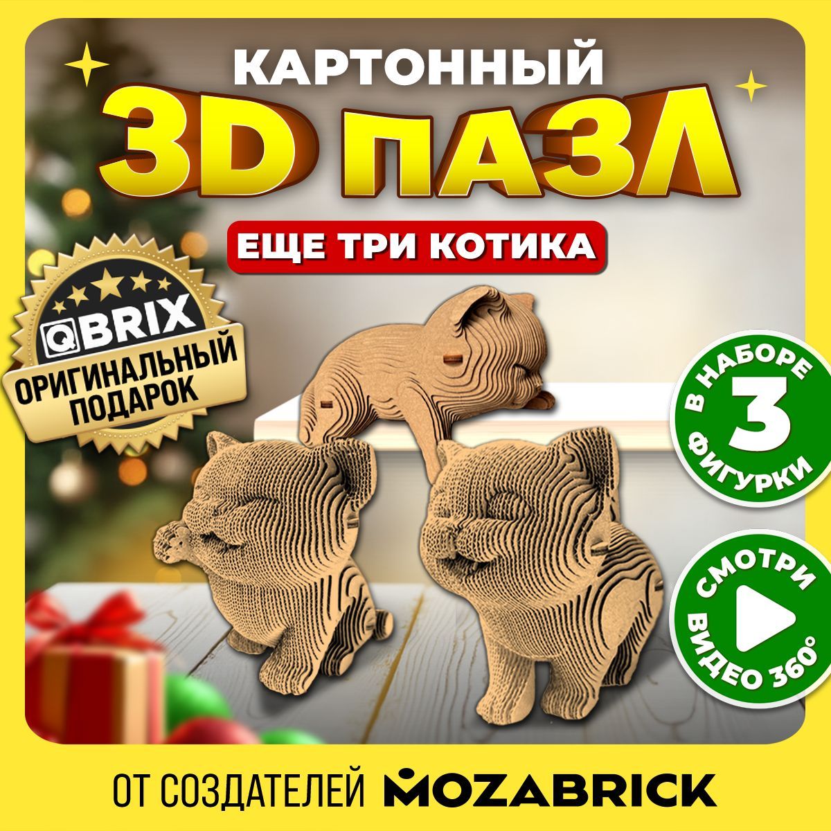 QBRIXКартонный3DконструкторЕщетрикотика