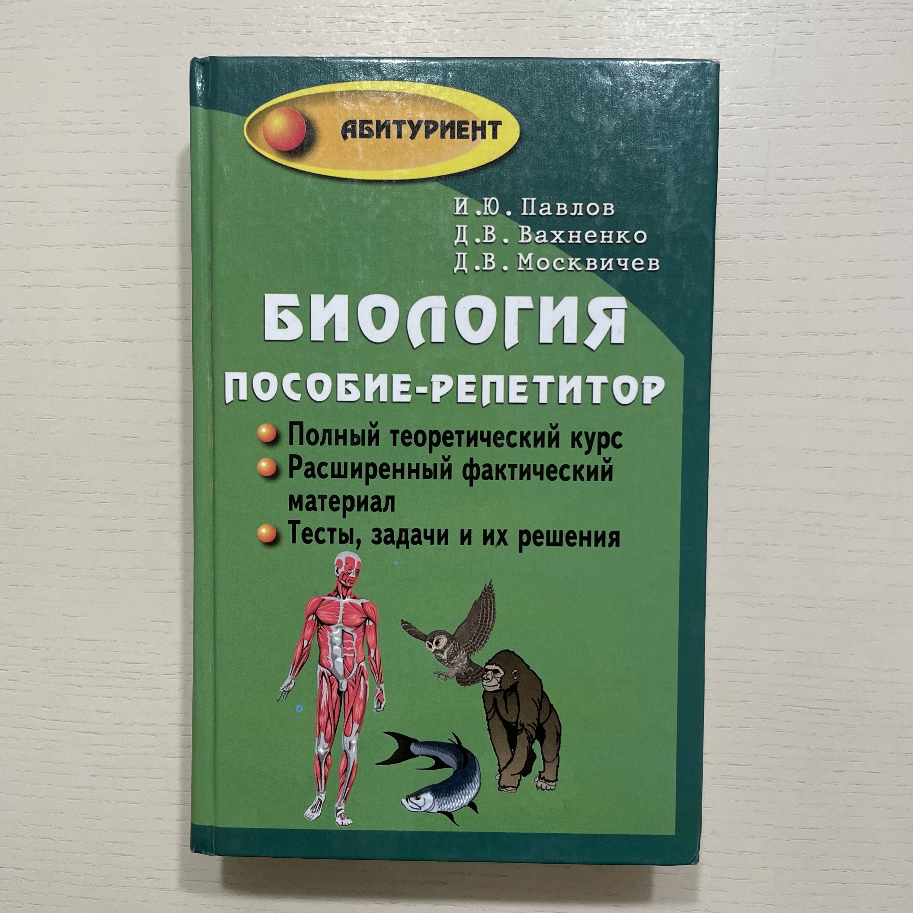 Биология. Пособие-репетитор | Просто Автор