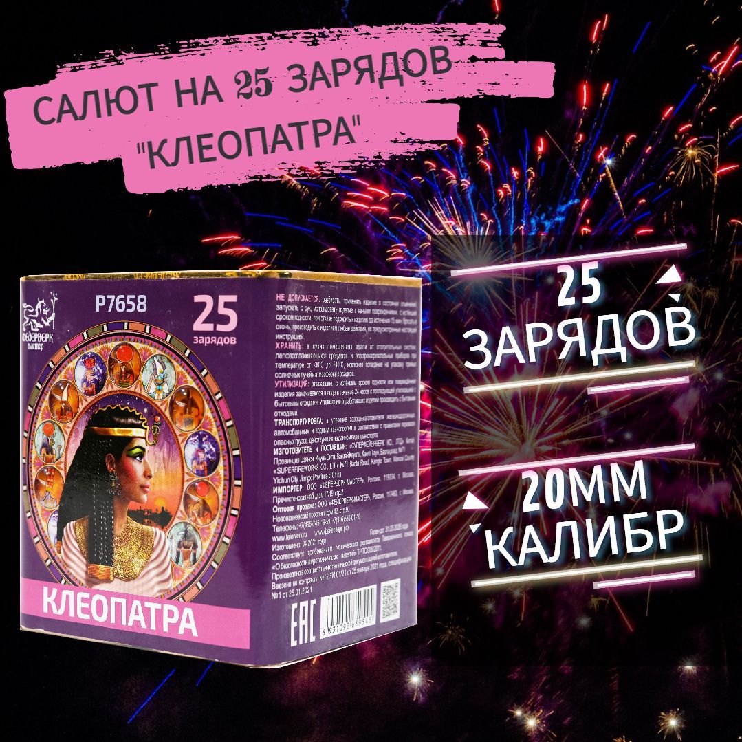 Салют фейерверк на 25 зарядов "Клеопатра"