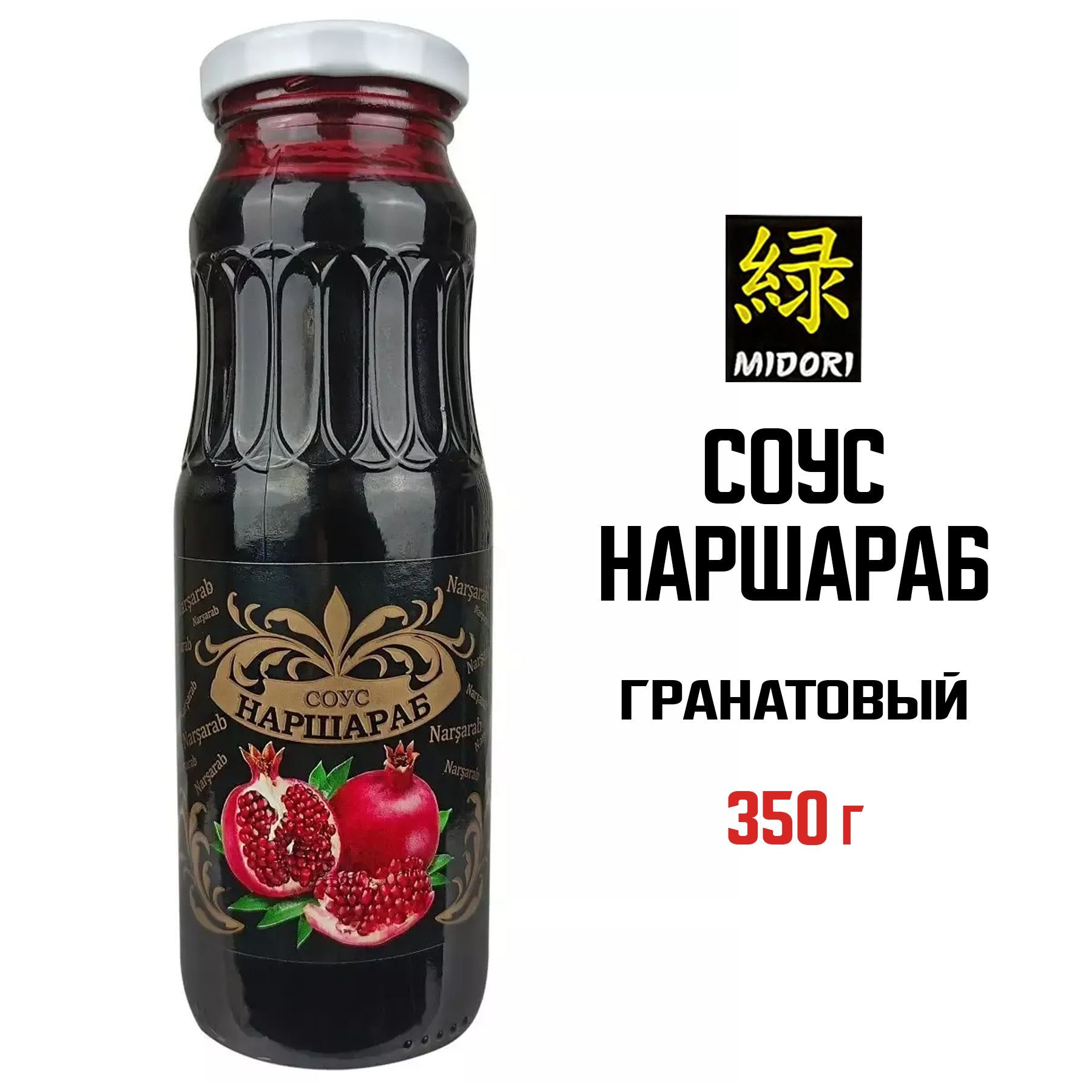 Соус Наршараб, наршараб соус гранатовый, 350 г