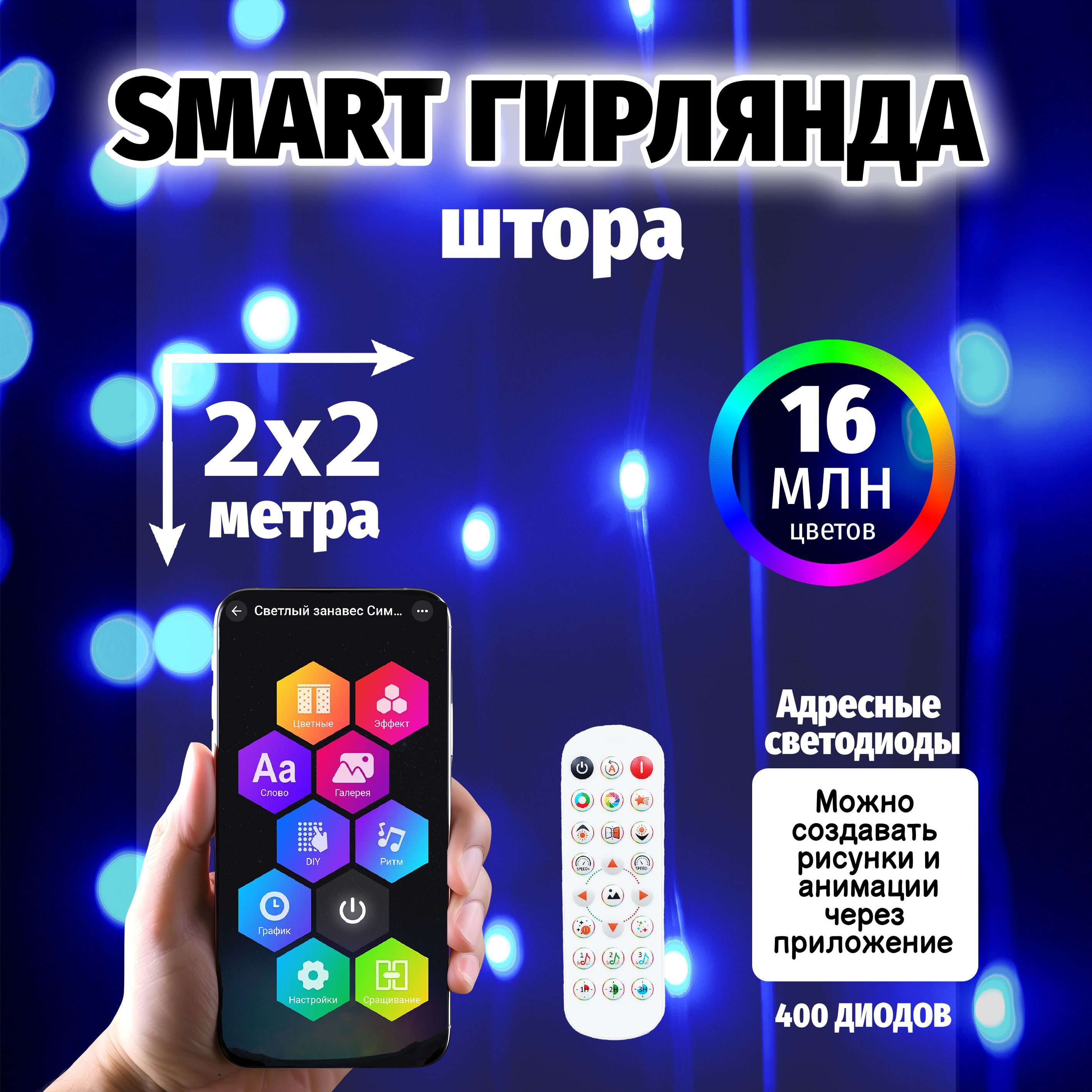 SMARTгирляндаинтерьернаяумная,2х2м,400СВЕТОДИОДОВ,220В