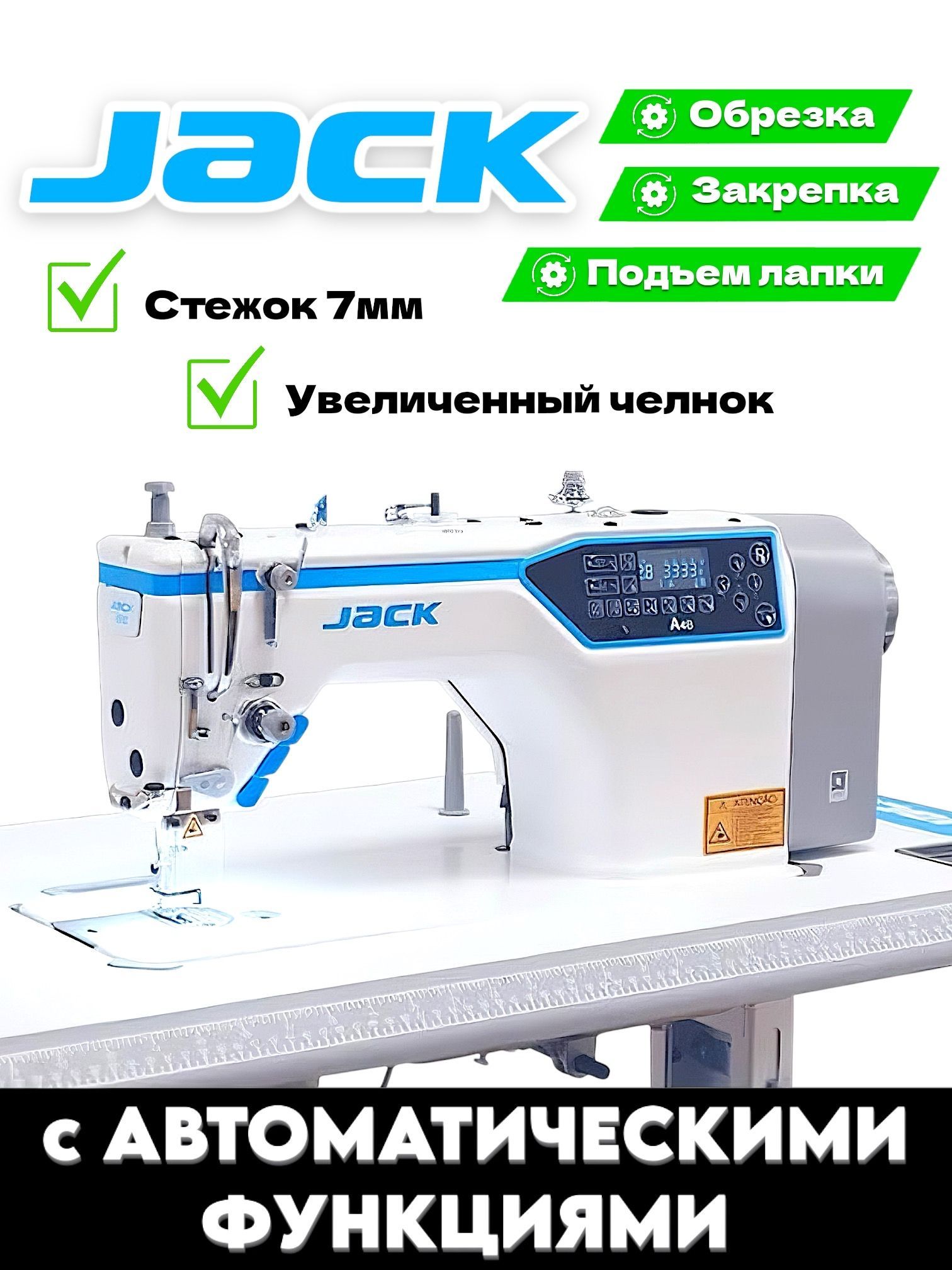 ПромышленнаяшвейнаямашинаJackJK-A4B-A-CHL-7(комплект)