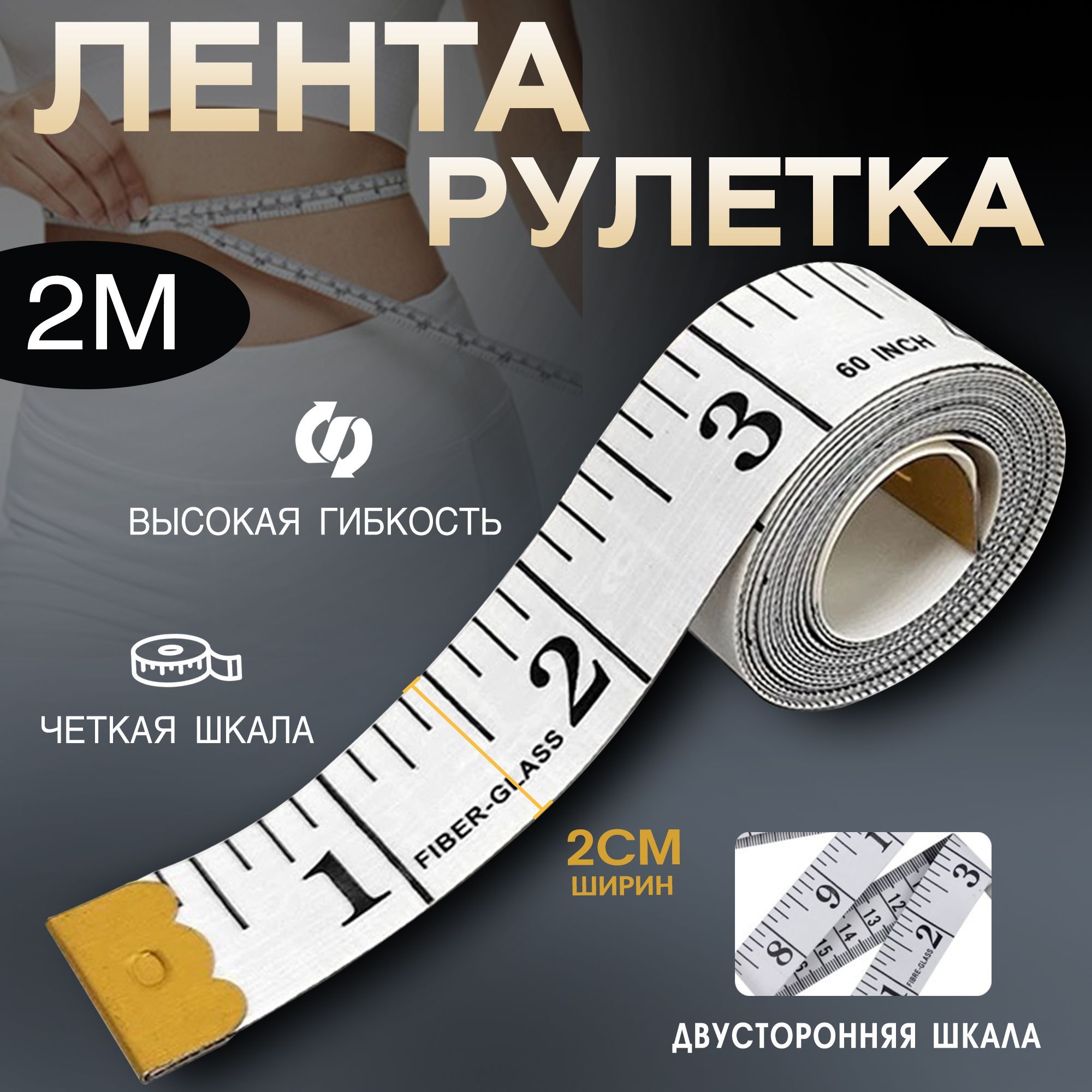 Измерительнаямягкаялинейка,2м*20mm,прочнаяидолговечнаясметаллическойголовкой,подходитдляшитья,строительстваидругихработ.
