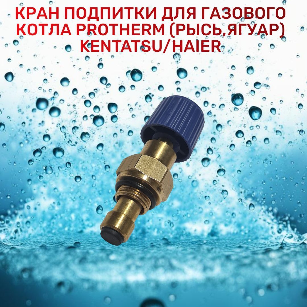 Кран подпитки на газовый котел Protherm Ягуар Гепард LYNX Jaguar Gepard 0020119802 0020118758, Kentatsu Nobby Smart 7020690002, Demrad 3003202561