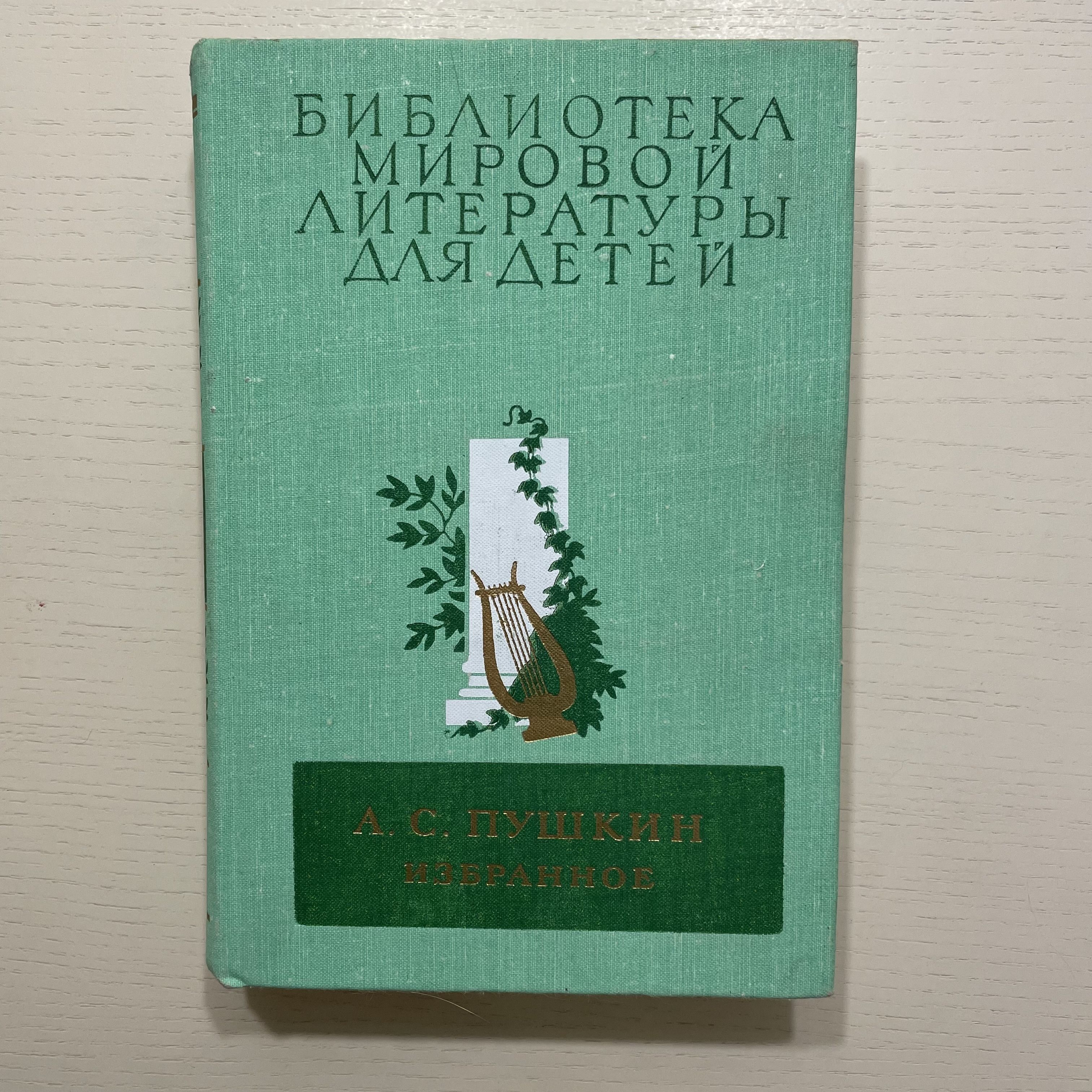 Избранное | Пушкин Александр Сергеевич