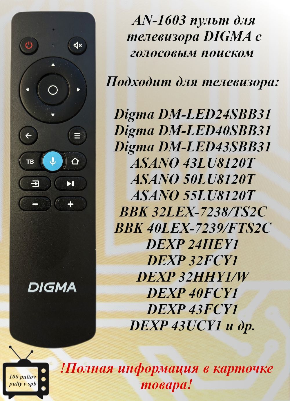 AN-1603пультсголосовымуправлениемдлятелевизоровDIGMA,DEXP,HI,Novex,Hyundai,Leff,STARWINDидр.