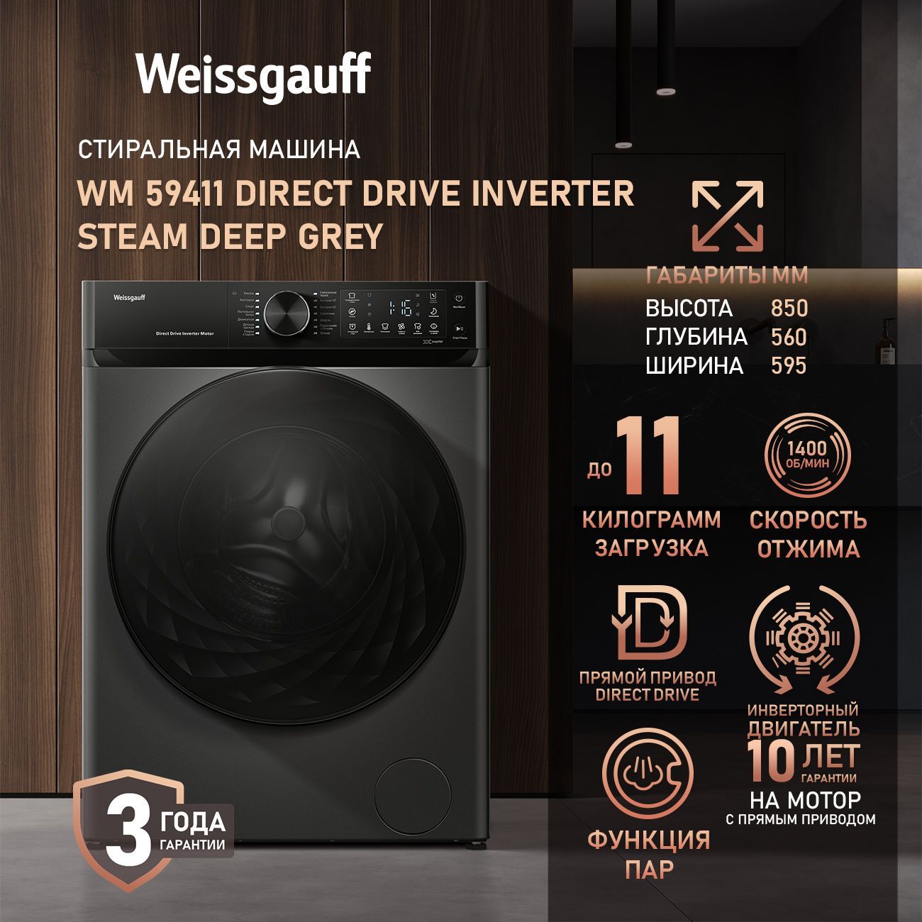 WeissgauffСтиральнаямашинаWM59411DirectDriveInverterSteamDeepGrey,ПРЯМОЙПРИВОД,ИНВЕРТОР,ПАР,Загрузка11кг,Отжим1400оборотов,Тихийрежим,Быстраястирка,Режимспорт,РежимГигиена,Дозагрузкабелья,Очисткабарабана,Блокировкаотдетей,темно-серый