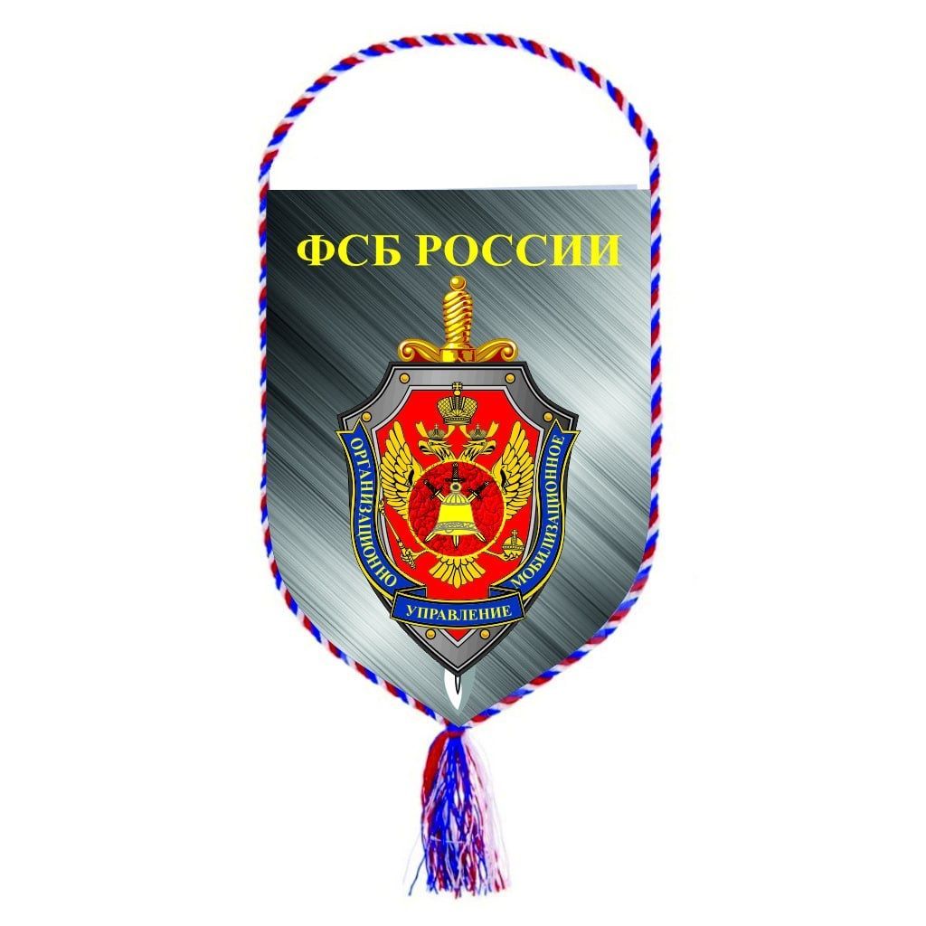 Вымпел коллекционный ОМУ ФСБ России