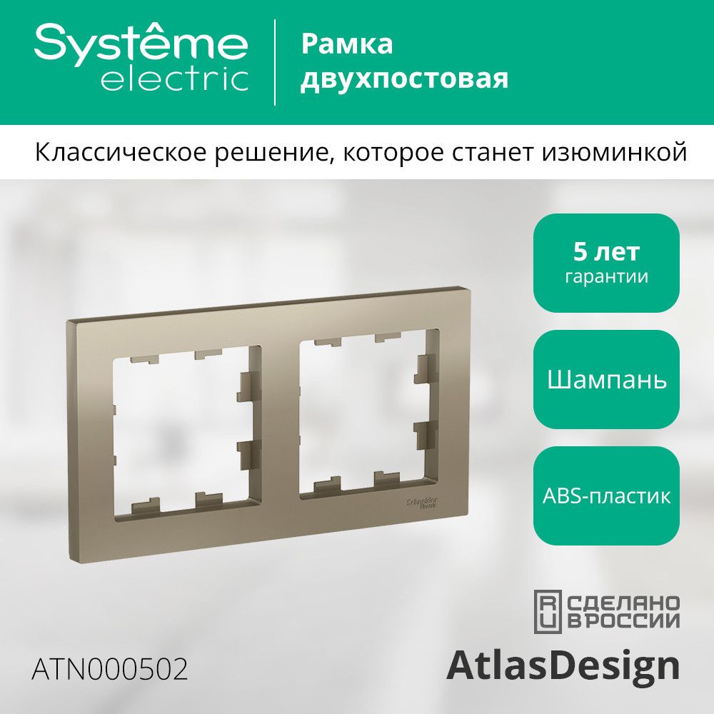 Рамка 2-постовая Systeme Electric AtlasDesign, универсальная, Шампань / ATN000502