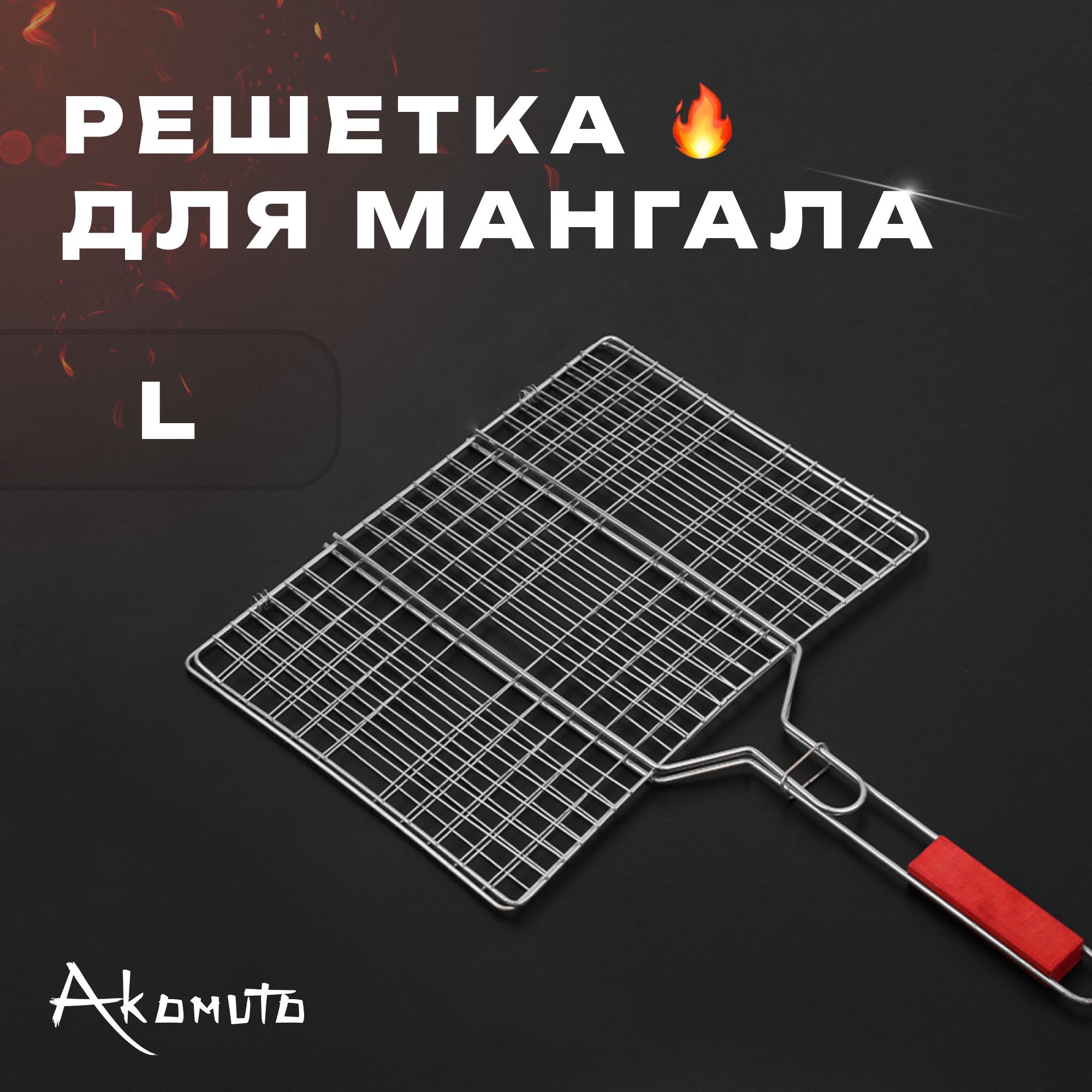 Решетка для мангала, гриля и барбекю, Решетка-гриль со съемной ручкой L