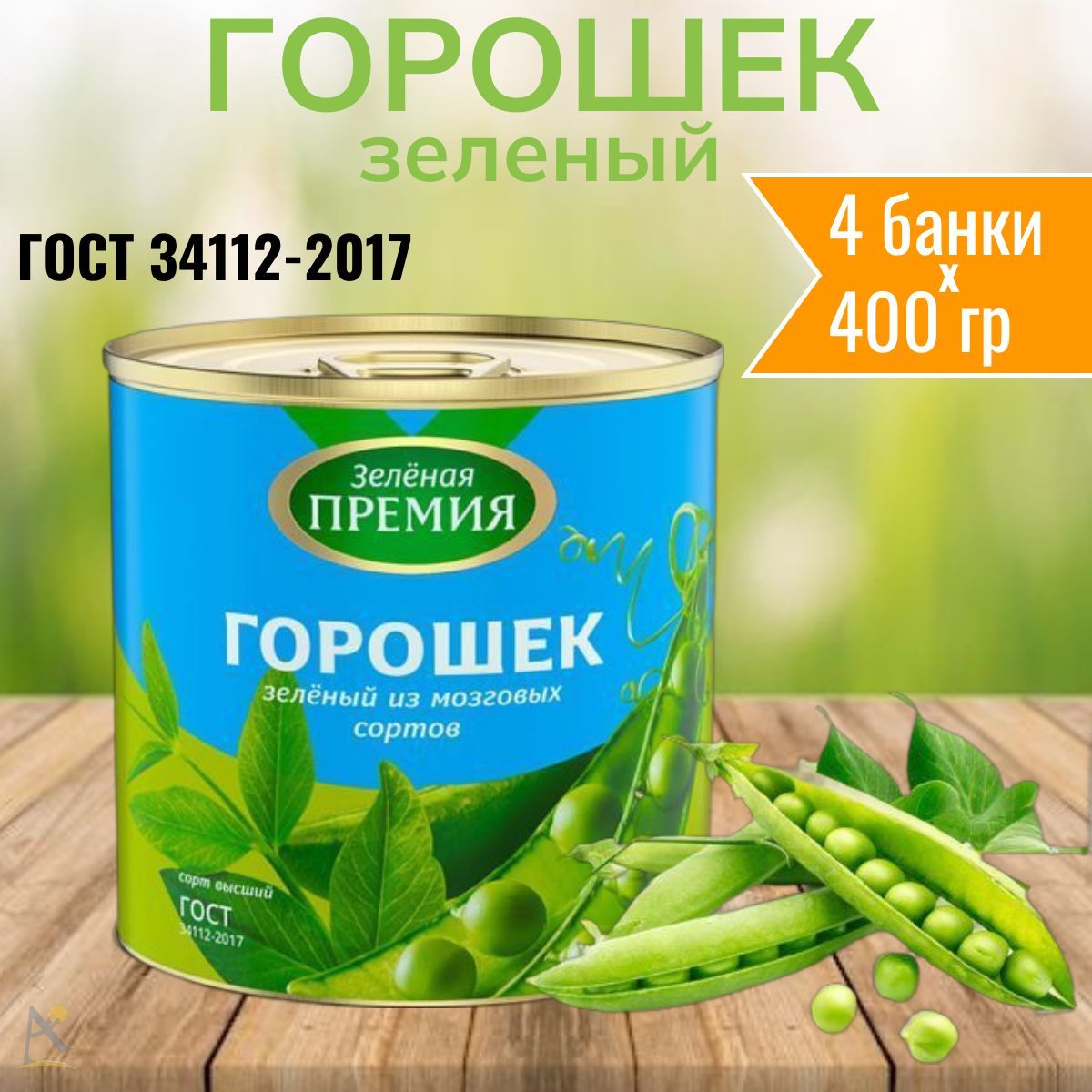 Горошек зеленый консервированный с ключом 4*400 г