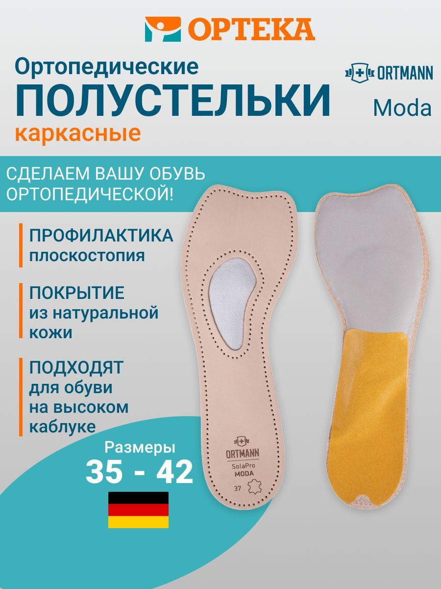 Ортопедические полустельки ORTMANN SolaPro MODA, арт. BZ0151