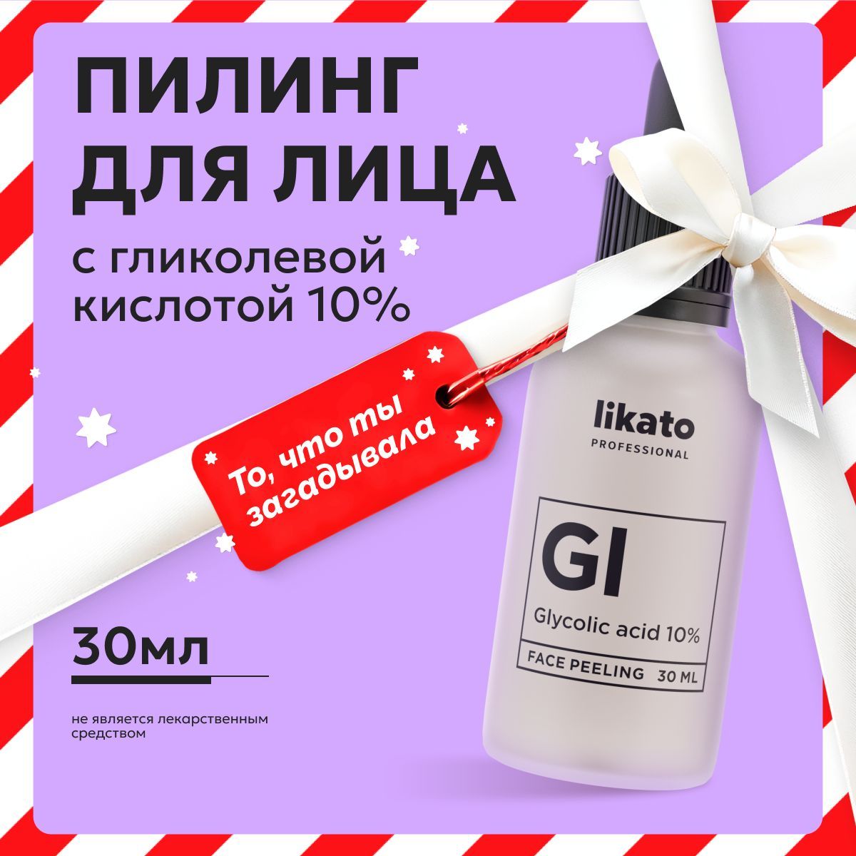 LikatoProfessionalПилингдлялицасгликолевойкислотой10%,отпрыщей,30мл