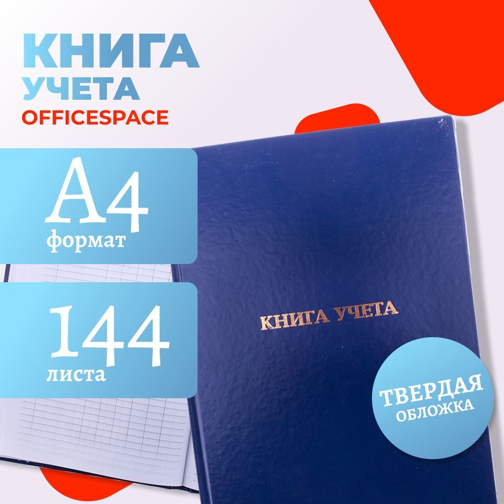 Книга учета OfficeSpace, А4, 144л., пустографка, 200*290мм, бумвинил, блок офсетный