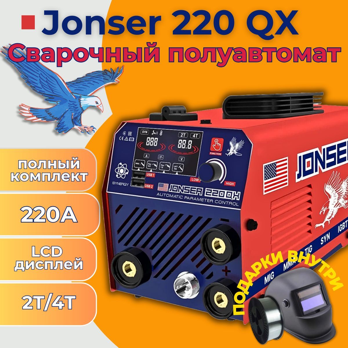 Сварочный аппарат инверторный полуавтомат JONSER 220 QX 2Т-4Т, сварка без газа