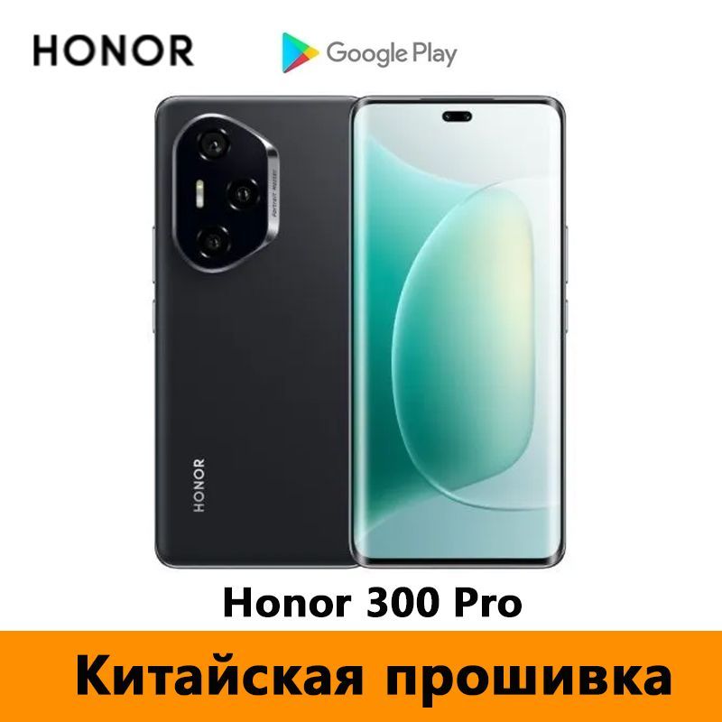 HonorСмартфонHonor300ProПоддержкарусскогоязыка+GooglePlayStore+OTA-обновления+NFC，Snapdragon8Gen3CN12/256ГБ,черный