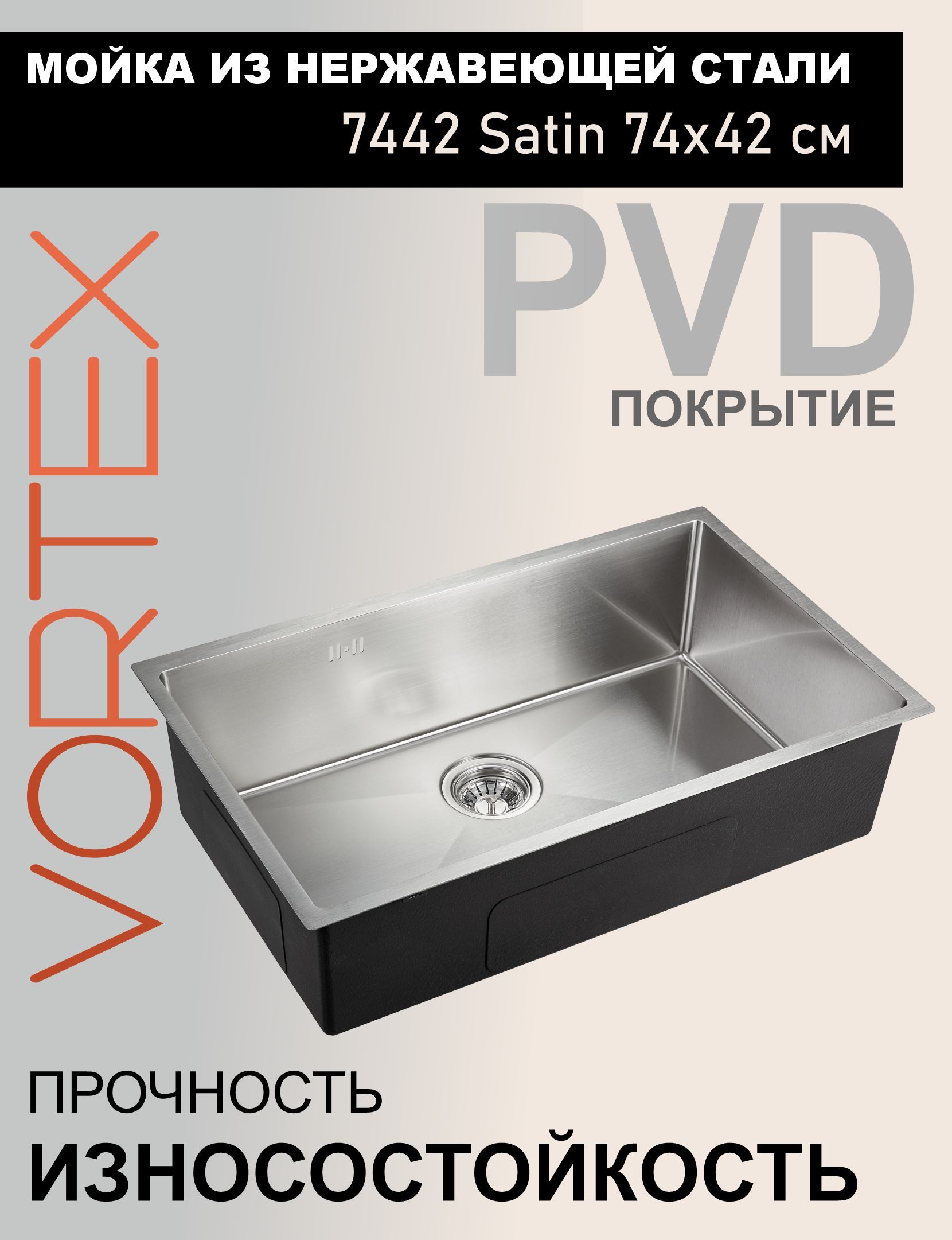 МойкадлякухниподстолешницусPVDпокрытиемVortex7442satin74x42см,нержавейка,универсальныймонтажвровеньсостолешницей,врезная,безотверстия,ссифономикреплениями