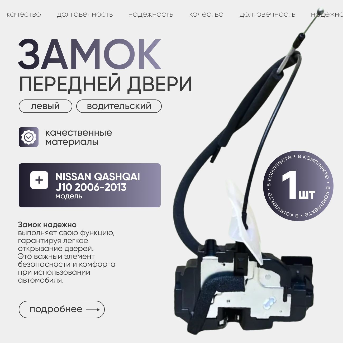 Замок передней двери левый водительский Nissan Qashqai J10 2006-2013, Ниссан кашкай, арт 80501-JD900