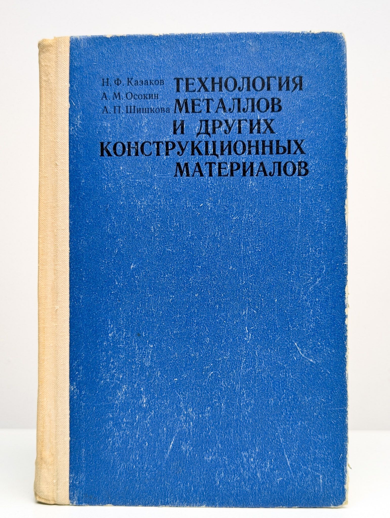 Технология металлов и других конструкционных материалов