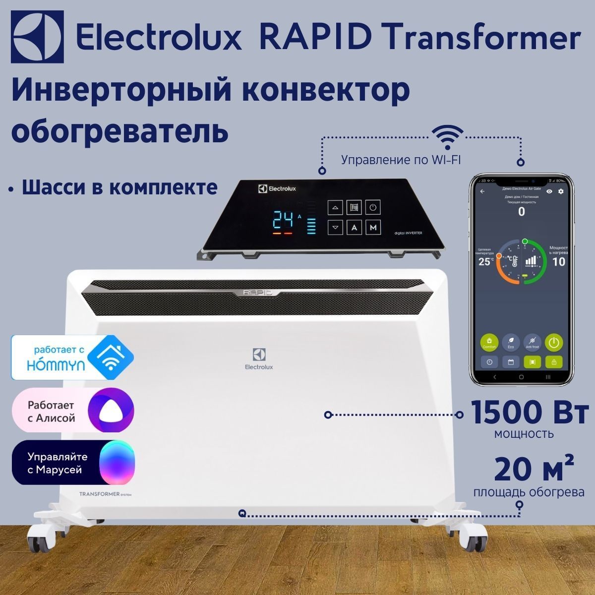 ИнверторныйконвекторElectroluxRapidTransformerсблокомуправленияишассиECH/R-1500T-TUI4сWI-FI,10ступенеймощности