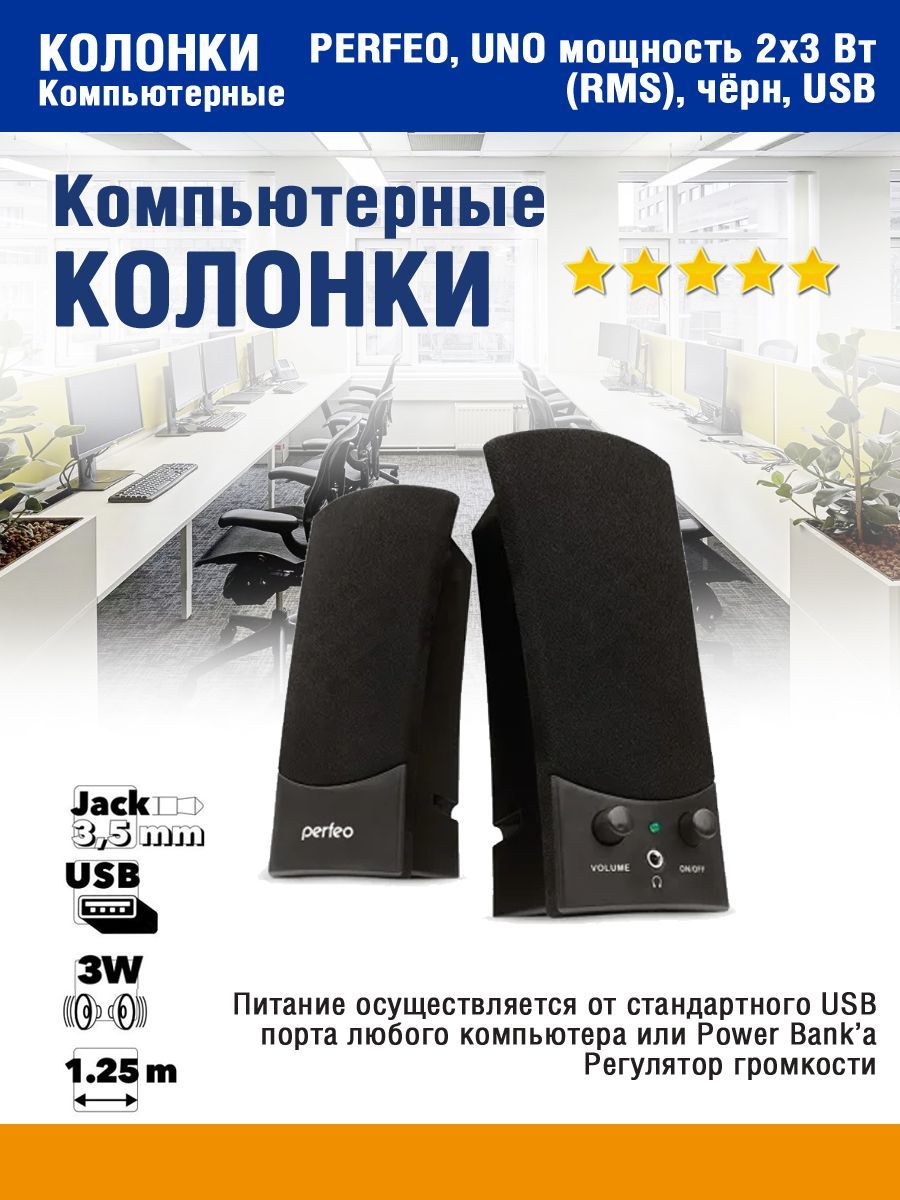 Компьютерные колонки 2.0 Perfeo, UNO, чёрный