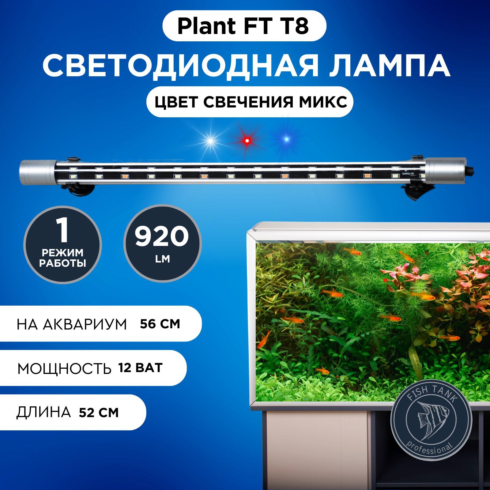 Лампа для аквариума Т8 LED 12 Вт однорежимная