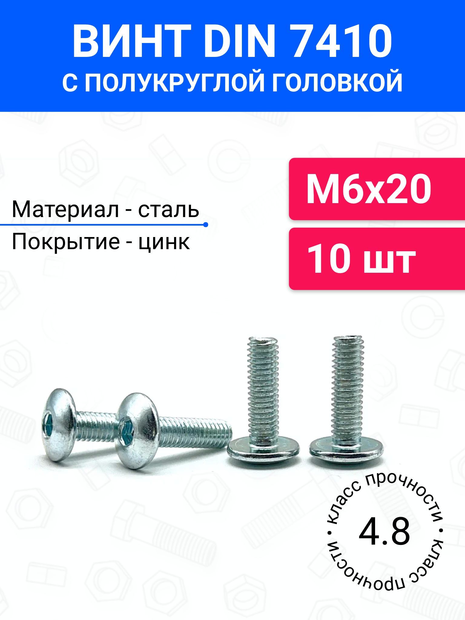 Винт мебельный М6х20 DIN 7410 с полукруглой головкой 10 шт