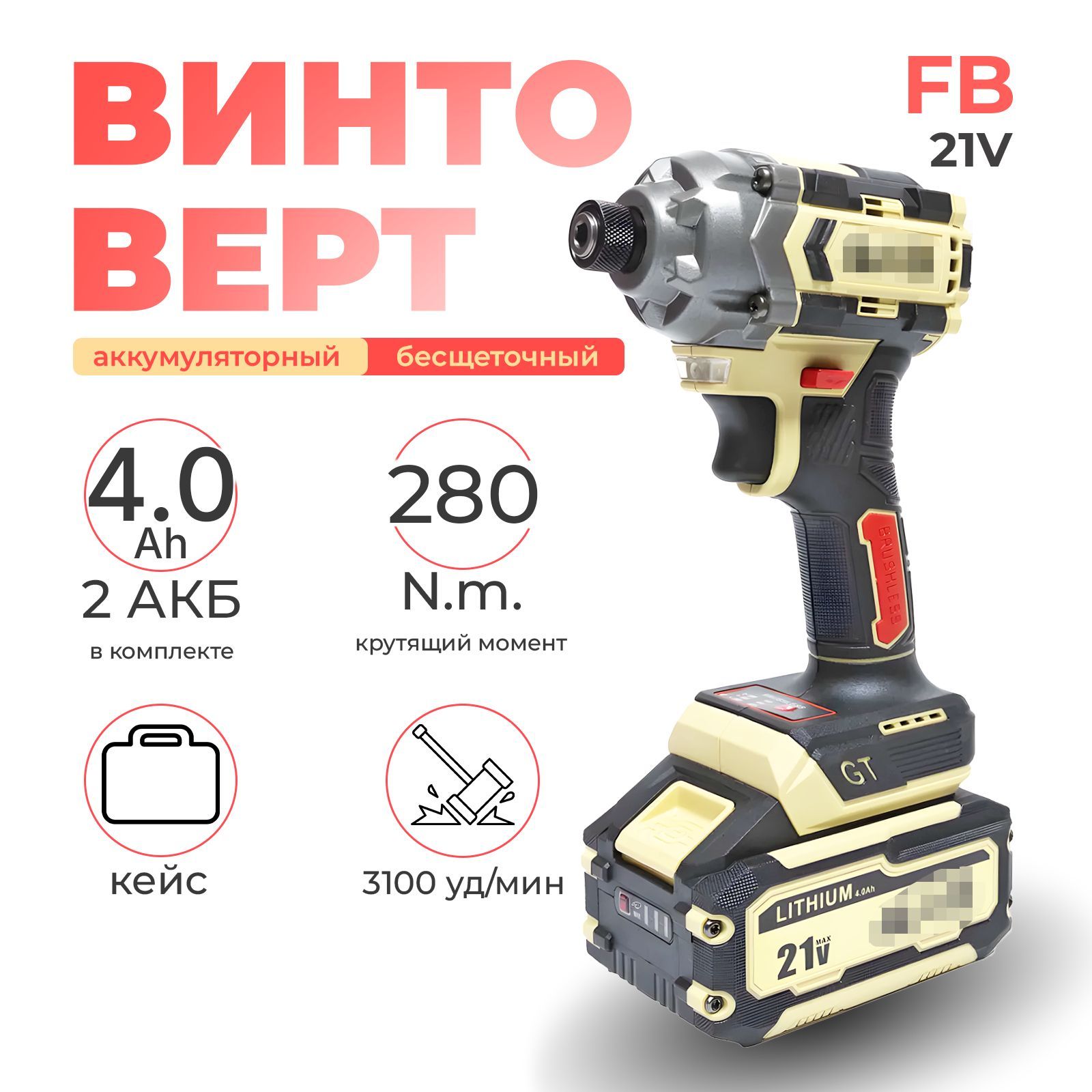 FengBao,винтовертаккумуляторный,FB-280,21В,280Нм,2х4.0А.ч.,вкейсе