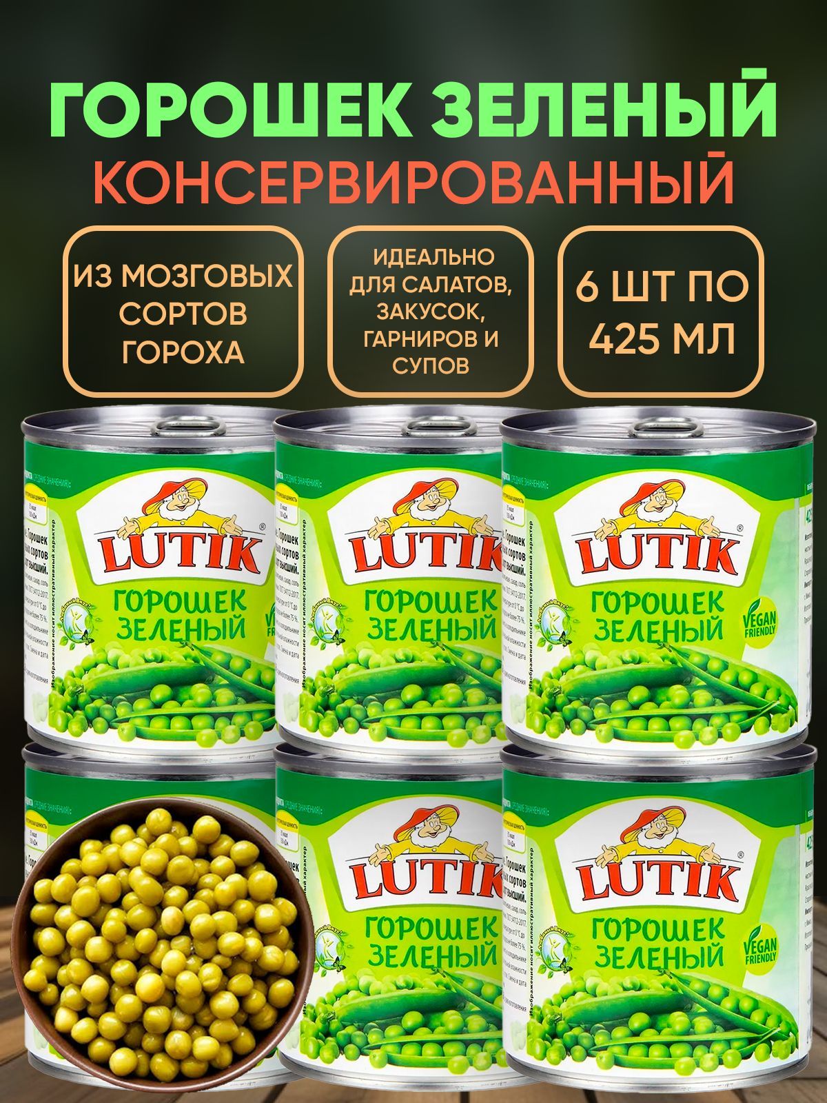 Горошек зеленый Lutik, 6шт по 425мл